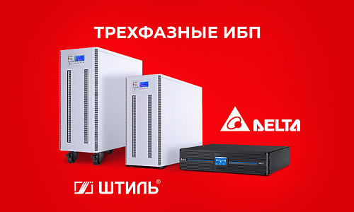 трехфазные ибп штиль и delta мощностью 10-40 квт