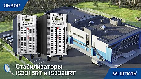 Трехфазный стабилизатор «Штиль» IS3320RT фото 12
