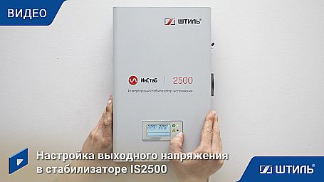 Стабилизатор напряжения «Штиль» IS2500 фото 11
