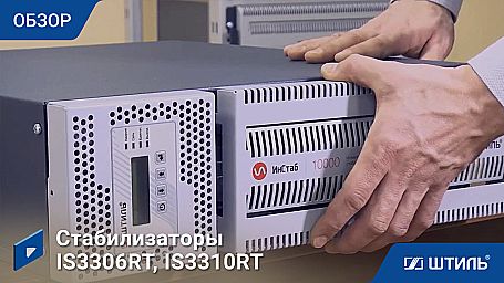 Трехфазный стабилизатор «Штиль» IS3306RT фото 9