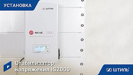 Стабилизатор напряжения «Штиль» IS2000  фото 12