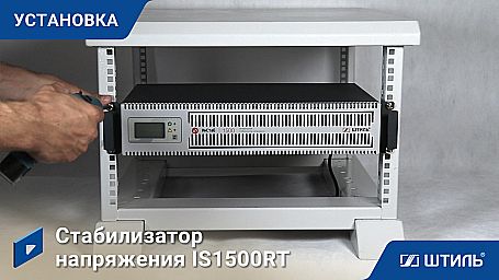 Стабилизатор напряжения «Штиль» IS1500RT фото 11