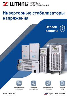Брошюра по стабилизаторам напряжения «Штиль» 2023 год картинка