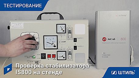 Стабилизатор напряжения «Штиль» IS800 фото 12