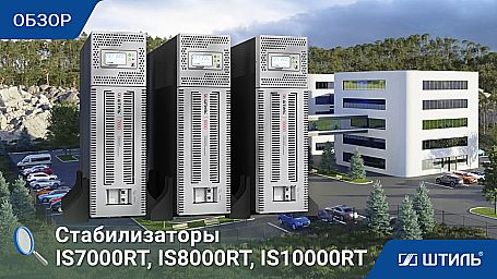 Стабилизатор напряжения «Штиль» IS7000RT  фото 8