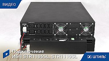 ИБП «Штиль» STR1106SL картинка