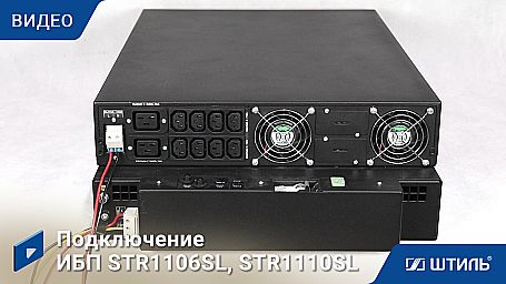 ИБП «Штиль» STR1106SL фото 13