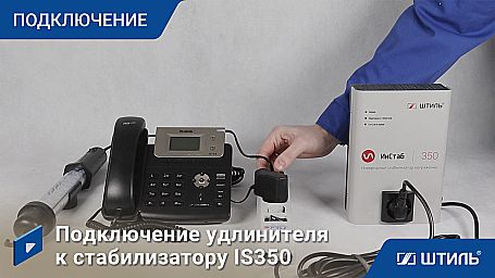 Стабилизатор напряжения «Штиль» IS350 фото 14