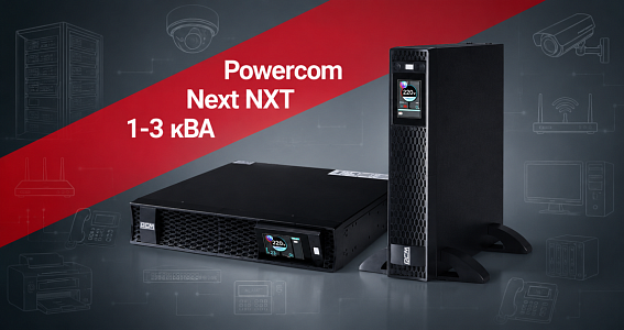 ибп от бренда powercom серии next