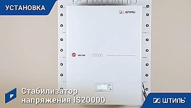 Стабилизатор напряжения «Штиль» IS20000 картинка