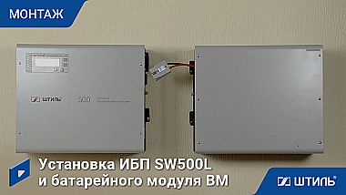 ИБП SW500L с батарейным модулем 27 Ач картинка