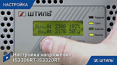 Трехфазный стабилизатор «Штиль» IS3310RT картинка