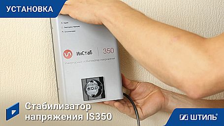 Стабилизатор напряжения «Штиль» IS350 фото 12