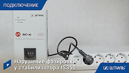 Стабилизатор напряжения «Штиль» IS350 фото 13