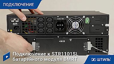 ИБП «Штиль» STR1101LD  картинка