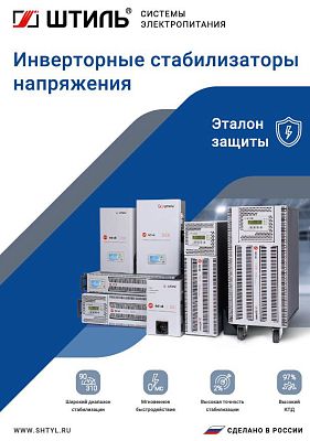 Брошюра по стабилизаторам напряжения «Штиль» 2023 год картинка