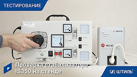 Стабилизатор напряжения «Штиль» IS350 фото 16