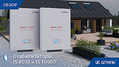 Стабилизатор напряжения «Штиль» IS8000 картинка