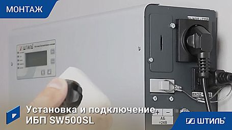 ИБП «Штиль» SW500SL фото 10