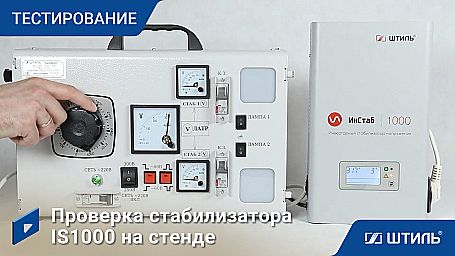 Стабилизатор напряжения «Штиль» IS1000  фото 13