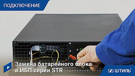 ИБП «Штиль» STR1103SL фото 13