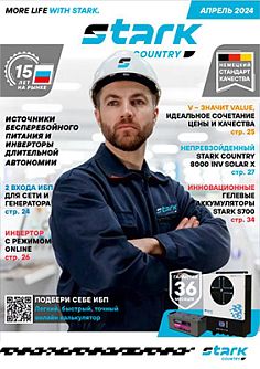 Брошюра по ИБП переменного тока Stark 2024 год картинка