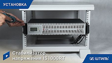 Стабилизатор напряжения «Штиль» IS1000RT фото 11