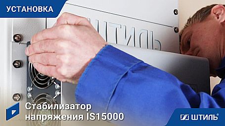 Стабилизатор напряжения «Штиль» IS12000 фото 11