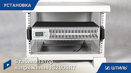 Стабилизатор напряжения «Штиль» IS2000RT фото 11