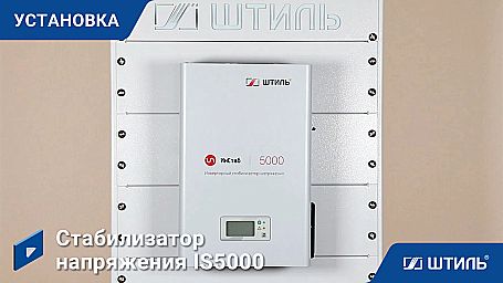 Стабилизатор напряжения «Штиль» IS5000 фото 12