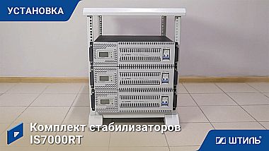 Комплект стабилизаторов IS7000RT в стойке фото 5