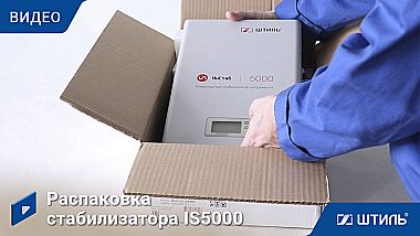 Стабилизатор напряжения «Штиль» IS5000 картинка