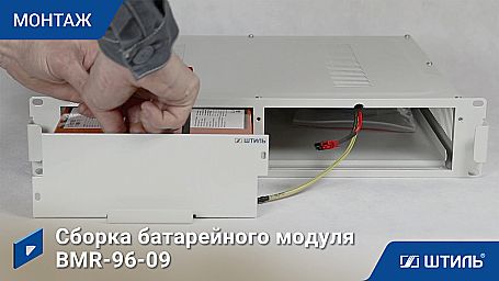 Батарейный модуль «Штиль» BMR-96-09 фото 3