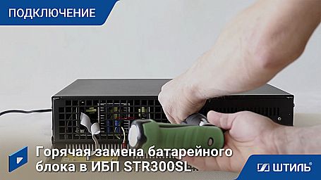 Купить онлайн ибп штиль str300sl-27 (300 ва / 225 вт) фото 5