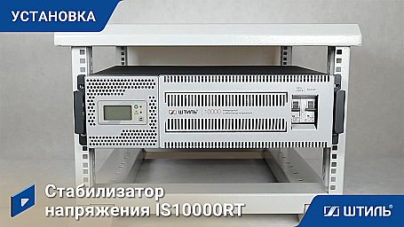 Стабилизатор напряжения «Штиль» IS10000RT  фото 11