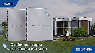 Стабилизатор напряжения «Штиль» IS12000 картинка
