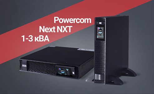 ибп от бренда powercom серии next