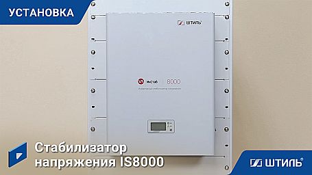 Стабилизатор напряжения «Штиль» IS8000 фото 12